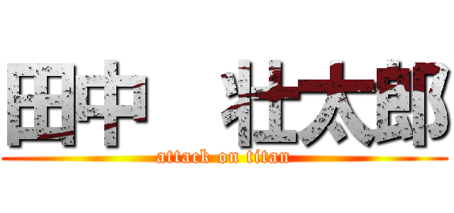 田中  壮太郎 (attack on titan)