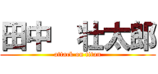 田中  壮太郎 (attack on titan)