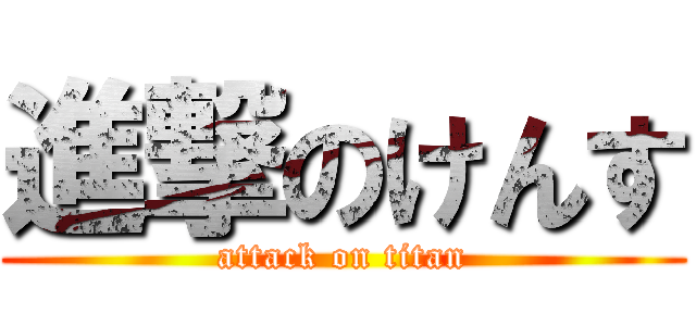進撃のけんす (attack on titan)