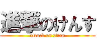 進撃のけんす (attack on titan)