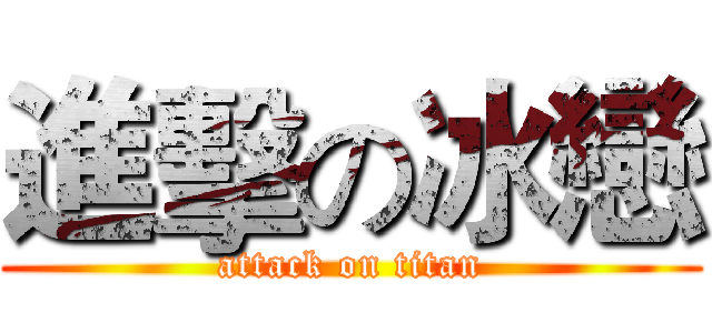進擊の冰戀 (attack on titan)