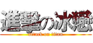 進擊の冰戀 (attack on titan)