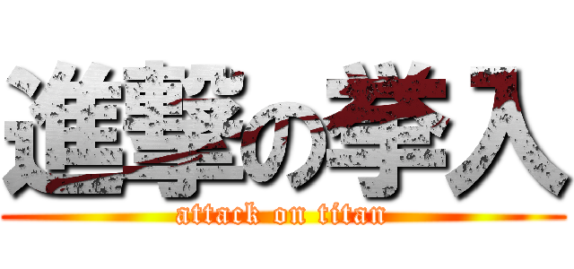 進撃の挙入 (attack on titan)