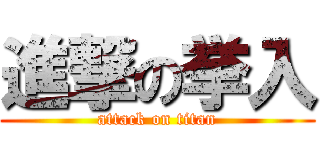 進撃の挙入 (attack on titan)