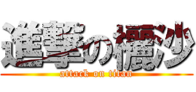 進撃の欐沙 (attack on titan)