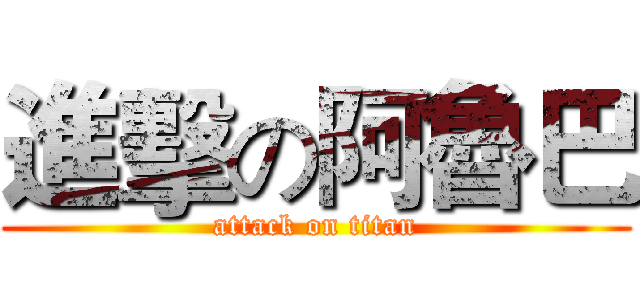 進擊の阿魯巴 (attack on titan)