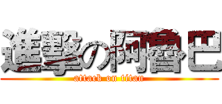 進擊の阿魯巴 (attack on titan)