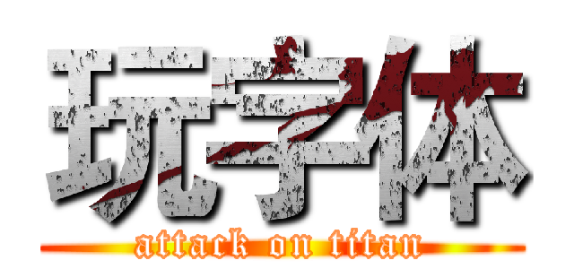 玩字体 (attack on titan)