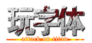 玩字体 (attack on titan)