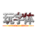 玩字体 (attack on titan)