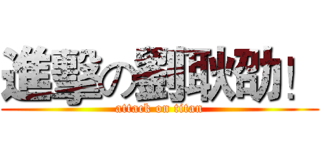 進擊の劉耿劭！ (attack on titan)