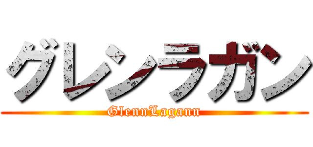 グレンラガン (GlennLagann)