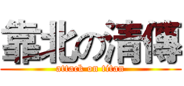 靠北の清傳 (attack on titan)