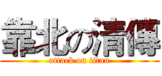 靠北の清傳 (attack on titan)