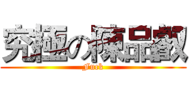 究極の陳品叡 (Fuck)