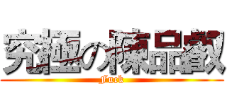 究極の陳品叡 (Fuck)
