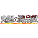 究極の陳品叡 (Fuck)