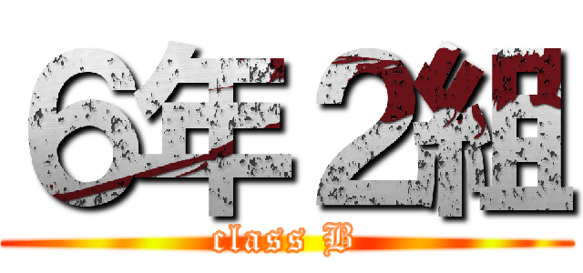 ６年２組 (class B)