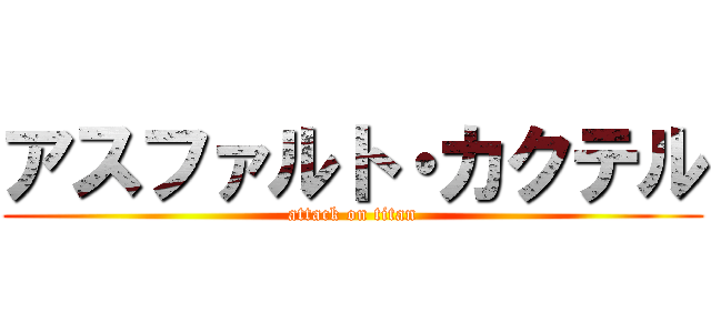 アスファルト・カクテル (attack on titan)