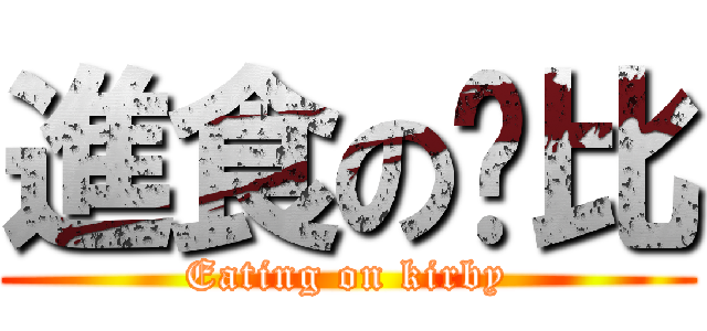 進食の卡比 (Eating on kirby)