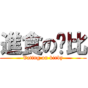 進食の卡比 (Eating on kirby)