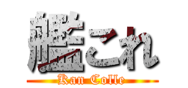 艦これ (Kan Colle)