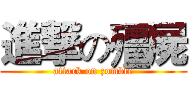 進撃の殭屍 (attack on zombie)