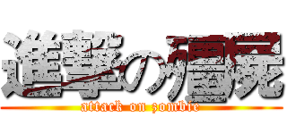 進撃の殭屍 (attack on zombie)