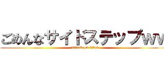 ごめんなサイドステップｗｗ (attack on titan)
