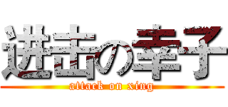 进击の幸子 (attack on xing)