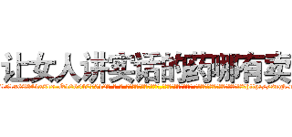 让女人讲实话的药哪有卖 (让女人讲实话的药哪有卖【电-话151x68344x817-Q1065427042元-吉-药-业】我们做的是长期生意,靠的是老客户长期支持 让女人讲实话的药哪有卖在发表了一篇http://sngk.net/QjxLFo

参考消息网我们做的是长期生意,靠的是老客户长期支持也许我们早该意识到，就连鲍勃·霍斯金斯（金球奖戏剧类电影男主角 
)