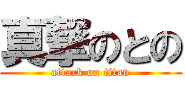 真撃のとの (attack on titan)