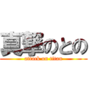 真撃のとの (attack on titan)