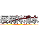 疫病神清水 (きしょい)