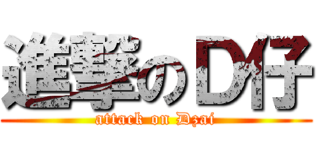 進撃のＤ仔 (attack on Dzai)