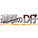 進撃のＤ仔 (attack on Dzai)