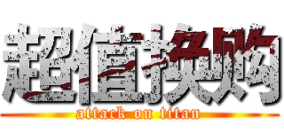 超值换购 (attack on titan)