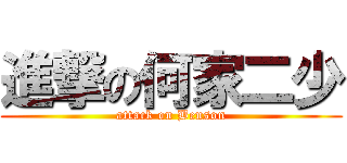 進撃の何家二少 (attack on Benson)