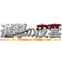 進撃の皮套 (attack on MR.J)