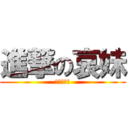 進撃の哀妹 (山花後援會)