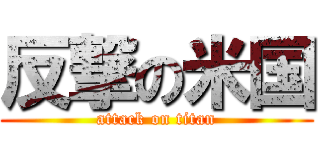 反撃の米国 (attack on titan)