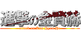 進撃の金賢赫 (attack on Kim Hyun He)