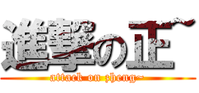 進撃の正~ (attack on zheng~)