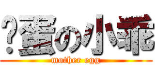 妈蛋の小乖 (mother egg)