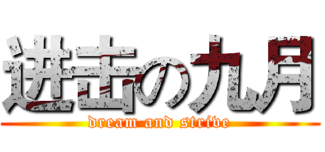 进击の九月 (dream and strive)