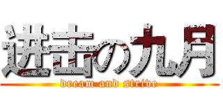 进击の九月 (dream and strive)