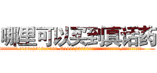 哪里可以买到真话药 (哪里可以买到真话药【电.话156x1318x7580-Q1991936399鑫宏药业】我们做的是长期生意,靠的是老客户长期支持
参考消息网2月20日报道 韩媒称，“剩女多、离婚率高的城市，房价一定会上涨。”这是中国经济学家金岩石2016年12月参加在上海举行的房地产相关论坛时说的话。
)