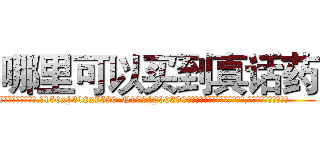 哪里可以买到真话药 (哪里可以买到真话药【电.话156x1318x7580-Q1991936399鑫宏药业】我们做的是长期生意,靠的是老客户长期支持
参考消息网2月20日报道 韩媒称，“剩女多、离婚率高的城市，房价一定会上涨。”这是中国经济学家金岩石2016年12月参加在上海举行的房地产相关论坛时说的话。
)