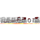 我是黑是黑ｏｒ黑 (I\'m 黑)