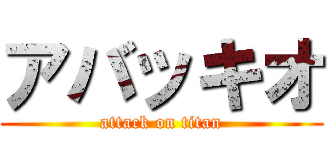 アバッキオ (attack on titan)